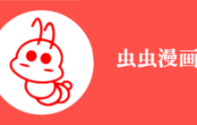 虫虫漫画免费下拉式漫画在线看 虫虫漫画下拉式阅读不花钱