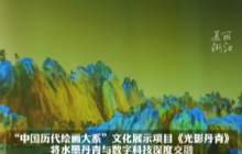 科技复活千年文脉：穿越进《千里江山图》的青绿世界