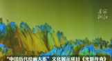 科技复活千年文脉：穿越进《千里江山图》的青绿世界