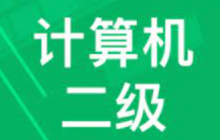 计算机二级考试官网 计算机二级官网报名入口