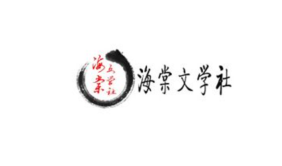 海棠书屋镜像站推荐2025_海棠书屋永久链接收藏指南