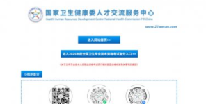 中国卫生人才网官网 中国卫生人才网官网入口 - php中文网