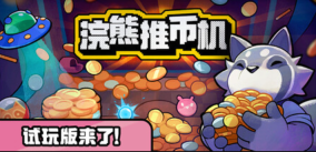 浣熊推币机小游戏试玩版国内入口
