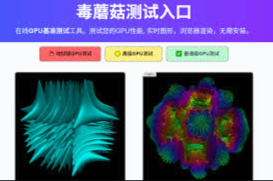 毒蘑菇测试官网地址 毒蘑菇显卡测试网站官方入口
