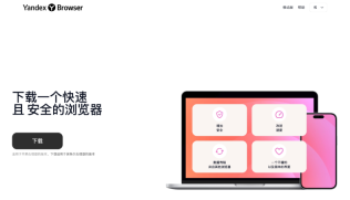 YandexBrowser浏览器入口 YandexBrowser浏览器APP安装地址