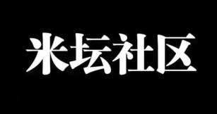米坛社区官方网站官网入口 米坛社区官方网站入口网址
