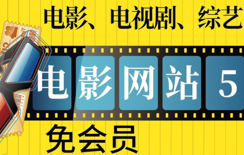 影视资源在线视频观看网站入口 最新影视资源视频免费在线观看app入口 - php中文网