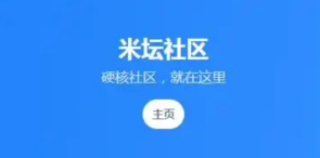 米坛社区电脑登录入口 米坛社区官方网页地址