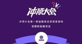 冲顶大会答题领现金入口 冲顶大会答题领现金在线使用