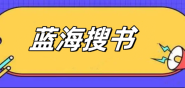 蓝海搜书免费阅读网站官网 蓝海搜书入口页面怎么打开