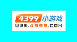 4399小游戏无需下载秒玩入口 4399网页版游戏在线畅玩