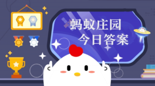 油冬天凝固是什么变化 蚂蚁庄园1月16日答案