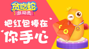 贪吃蛇领红包版休闲小游戏免费在线玩入口 - php中文网