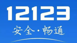 交管12123官网备案非本人机动车 交管12123在线备案官方流程