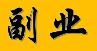 下班后做什么副业最赚钱 时间少也能操作的项目【2026推荐】