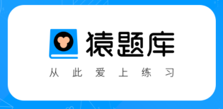 猿题库统一身份入口 猿题库2026题库练习评测系统入口
