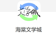 海棠文学城官网入口2026-海棠文学城2026最新域名地址