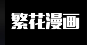 繁花漫画观看入口 繁花漫画网页在线观看链接