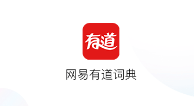有道词典在线翻译入口 有道词典网页版翻译在线使用入口 - php中文网