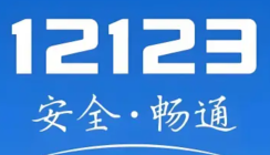 交管12123最新版官网地址_交管121232026版官方网站入口