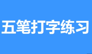 零基础如何挑选五笔打字练习软件【指南】