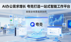 AI办公需求增长 夸克打造一站式智能工作平台
