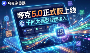 夸克浏览器5.0正式版上线 千问大模型深度接入