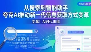 从搜索到智能助手 夸克ai推动新一代信息获取方式变革 - php中文网