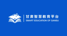 甘肃省中小学生智慧教育云平台登录入口官网【官方】
