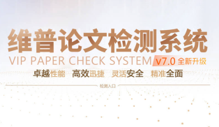 维普论文检测系统(大学生版)查询入口 - php中文网
