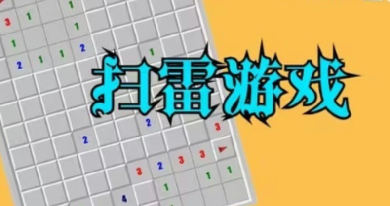 扫雷网页版点开即玩免费入口 - php中文网