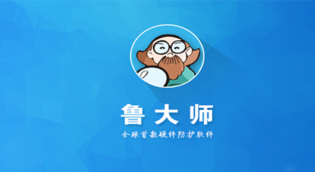 鲁大师中文版官网地址入口 - php中文网