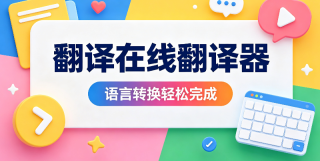 中英在线翻译器查询入口