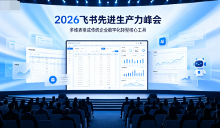 2026 飞书先进生产力峰会广州站落幕,多维表格成传统企业数字化转型核心工具 - php中文网