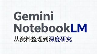 谷歌打通全链路 ai 生态,gemini notebook 深度联动 gemini 主程序与搜索 ai 模式 - php中文网