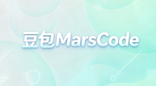 豆包MarsCode如何使用智能编程功能