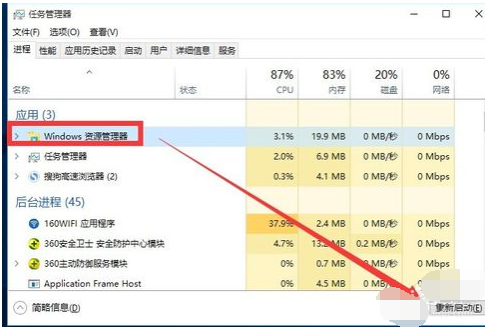Windows 10 中文任务管理器重新启动 Windows 资源管理器