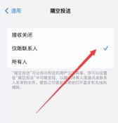 隔空投送页面显示接收关闭、仅限联系人和所有人选项