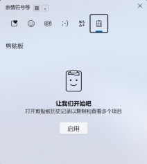 Windows 11 Win+V 剪贴板历史记录面板中的启用按钮