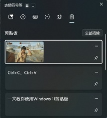 Windows 11 已正常显示多条内容的剪贴板历史面板
