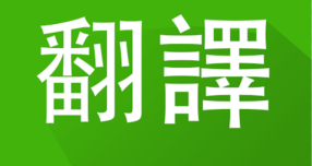 怎样使用有道词典拍照翻译功能 - php中文网