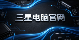 三星笔记本官方网站首页入口 - php中文网