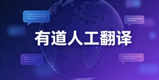 有道人工翻译怎么接单 - php中文网