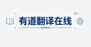 有道在线翻译官网地址：在线翻译与账号登录入口