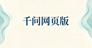 通义千问官方登录入口及使用地址