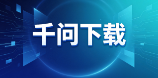 千问下载官方正版并安装免费版苹果