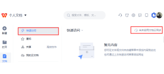 WPS电脑端进入云文档并查看同步文件