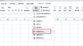 WPS条件格式菜单中选择新建规则