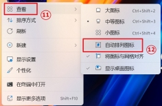 Windows 11 桌面查看菜单取消自动排列后的状态