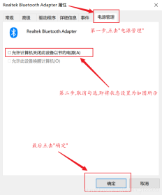 蓝牙适配器属性的电源管理选项卡取消节能关机
